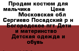 Продам костюм для мальчика Reima  › Цена ­ 2 500 - Московская обл., Сергиево-Посадский р-н, Богородское пгт Дети и материнство » Детская одежда и обувь   